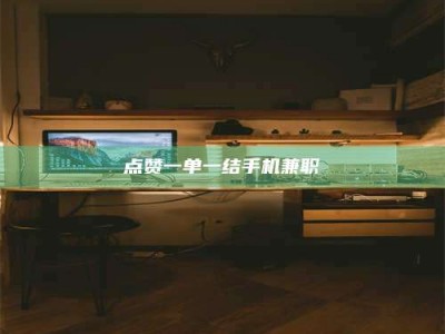 龙海点赞一单一结手机兼职
