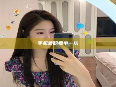 龙海手机兼职每单一结