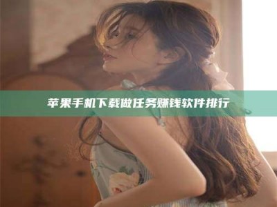 龙海苹果手机下载做任务赚钱软件排行