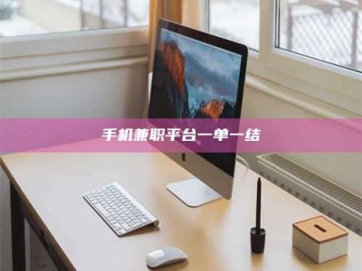 龙海手机兼职平台一单一结