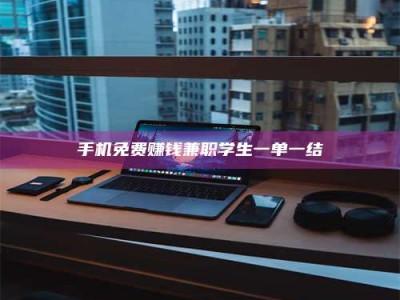 龙海手机免费赚钱兼职学生一单一结