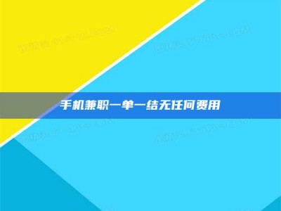 龙海手机兼职一单一结无任何费用