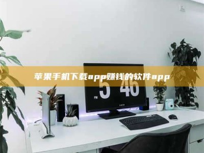 龙海苹果手机下载app赚钱的软件app