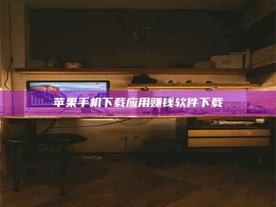 龙海苹果手机下载应用赚钱软件下载