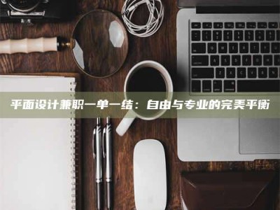 龙海平面设计兼职一单一结：自由与专业的完美平衡