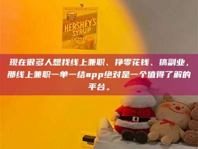 龙海现在很多人想找线上兼职、挣零花钱、搞副业，那线上兼职一单一结app绝对是一个值得了解的平台。
