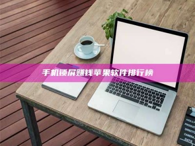 龙海手机锁屏赚钱苹果软件排行榜