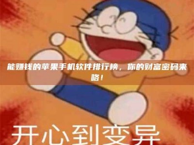 龙海能赚钱的苹果手机软件排行榜，你的财富密码来咯！