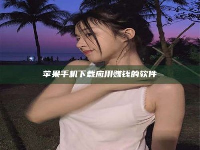 龙海苹果手机下载应用赚钱的软件
