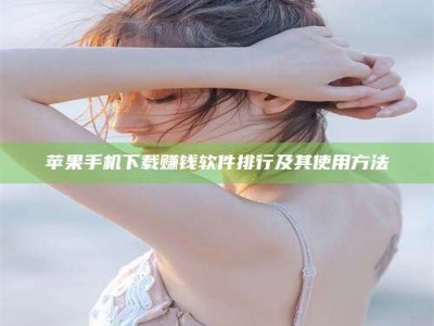 龙海苹果手机下载赚钱软件排行及其使用方法