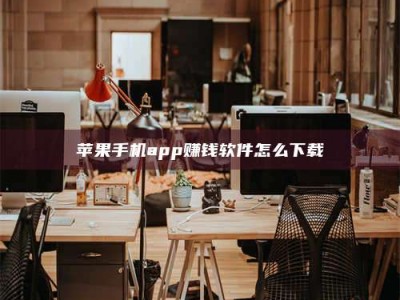龙海苹果手机app赚钱软件怎么下载