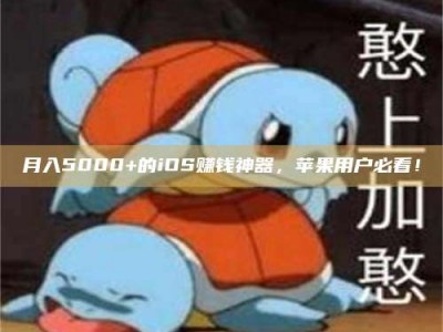 龙海月入5000+的iOS赚钱神器，苹果用户必看！