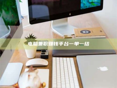 龙海电脑兼职赚钱平台一单一结