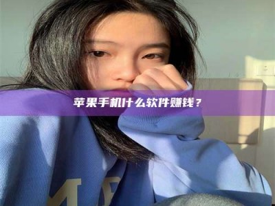 龙海苹果手机什么软件赚钱？