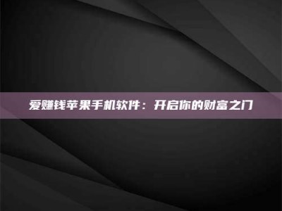 龙海爱赚钱苹果手机软件：开启你的财富之门