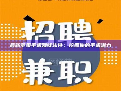 龙海最新苹果手机赚钱软件：挖掘你的手机潜力
