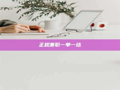 龙海正规兼职一单一结