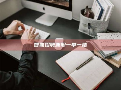 龙海智联招聘兼职一单一结
