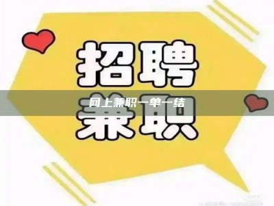 龙海网上兼职一单一结