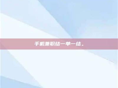龙海手机兼职结一单一结。