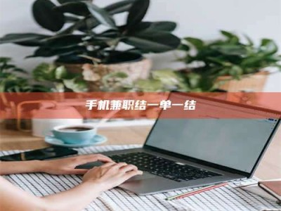龙海手机兼职结一单一结