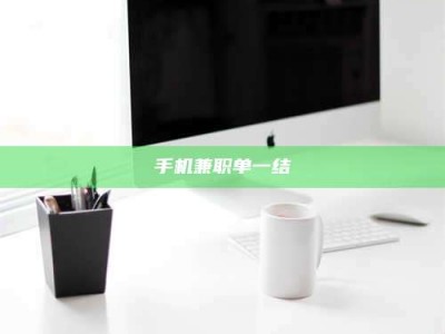 龙海手机兼职单一结