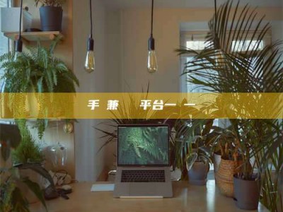 龙海手機兼職賺錢平台一單一結