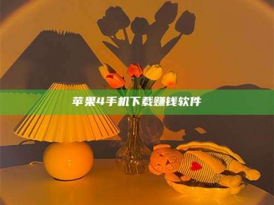 龙海苹果4手机下载赚钱软件