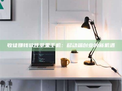 龙海收徒赚钱软件苹果手机：移动端创业的新机遇