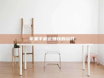 龙海苹果手机会赚钱的软件