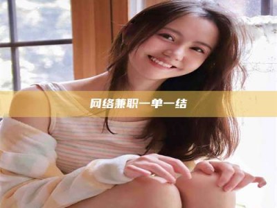 龙海网络兼职一单一结