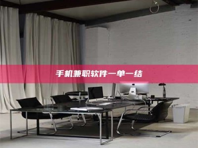 龙海手机兼职软件一单一结