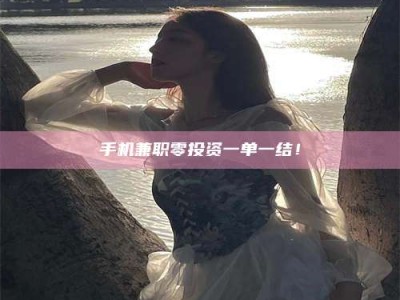 龙海手机兼职零投资一单一结！