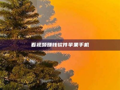 龙海看视频赚钱软件苹果手机